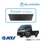 シルクロード ABS樹脂製 グリルガー�