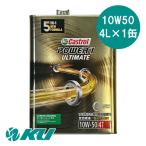 ショッピングオイル カストロール パワー1 アルティメイト 10W-50 4L×1缶 CASTROL POWER1 ULTIMATE R4 4T レーシング 4サイクル バイク 2輪【優】