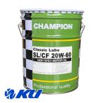 ショッピングクラシック CHAMPION Classic Lube SL/CF  20w-60 20L×1缶 エンジンオイル 鉱物油 チャンピオン クラシックルーブ 20W60 旧車 ビンテージカー
