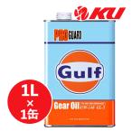 Gulf PRO GUARD ギアオイル 【85W-140 1L×1�