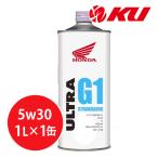 ホンダ純正 オイル ウルトラ G1STANDARD【5W-30 1L×1缶】MA SL エンジンオイル 4サイクル HONDA ULTRA