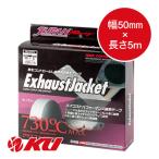 JURAN エキゾースト ジャケット 730 幅50mm×長さ5m 1.6mm厚 ストラップ1.5m/ヘッド5個付 商品コード333797 ライトチューニング車用 断熱テープ