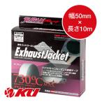 JURAN エキゾースト ジャケット 730 幅50mm×長さ10m 1.6mm厚 ストラップ3.0m/ヘッド10個付 商品コード333803 ライトチューニング車用 断熱テープ
