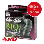 JURAN エキゾースト ジャケット バイオファイバーBIO 幅50mm×長さ5m 2mm厚 ストラップ1.5m/ヘッド5個付 商品コード350251 BIOFIBER