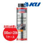 LIQUI MOLY OIL ADDITIVE オイル添加剤 300ml×20缶 リキモリオイルアディティブ2591