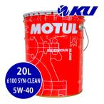 [国内正規品] MOTUL 6100 SYN-CLEAN 5W-40 20L×1缶  API SN /ACEA C3 エンジンオイル モチュール クリーン 部分合成油 輸入車 ガソリン/ディーゼル