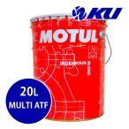【国内正規品】MOTUL  MULTI ATF 20L×1缶 Auto Gearbox-Dct-Cvt 全合成油 モチュール