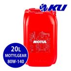 【国内正規品】MOTUL  MOTYLGEAR【80W-140 20L×1缶】ギヤオイル 部分合成油 モチュール API GL-4, API GL-5, MIL-L 2105 Dモリギア