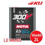 [国内正規品]NEW MOTUL 300V LE MANS 【10W-60 2L×1缶】 エンジンオイル モチュール ルマン レーシングスペック スーパーチャージャー