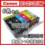 キヤノン BCI-321+320BK 6色セット 互換インク(BCI320BK BCI321BK BCI321C BCI321M BCI321Y BCI321GY)
