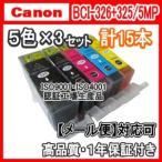 キヤノン　BCI-326+325　5色x3セット　