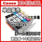 キャノン BCI-351XL+350XL 単品色選択可　増量互換インク BCI350XLBK BCI351XLBK BCI351XLC BCI351XLM BCI351XLY BCI351XLGY