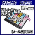 EPSON エプソン IC6CL70 IC70L IC70 IC BK/C/M/Y/LC/LM 70L 専用 プリンター目詰まり 洗浄カートリッジ クリーニング 単品売り 洗浄液