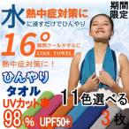 ショッピングクールタオル 【期間限定】 クールタオル 3枚セット ひんやりタオル 冷却タオル 熱中症防止対策に 22万枚販売突破 通気性抜群 接触冷感 優しい肌触り