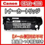 CANON キャノン用 CRG-303 互換トナーカートリッジ303 純正品同様 CRG303 Satera サテラ LBP3000 LBP3000B