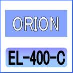 オリオン [ORION] EL-400-C 互換エレメント（ラインフィルター