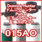 ドムニクハンター <domnick hunter> 015AO互換エレメント（OIL-X EVOLUTION フィルター用)