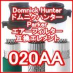 ドムニクハンター <domnick hunter> 020AA互換エレメント（OIL-X EVOLUTION フィルター用)