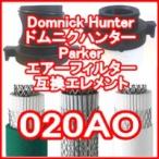 ドムニクハンター <domnick hunter> 020AO互換エレメント（OIL-X EVOLUTION フィルター用)