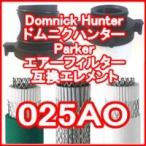 ドムニクハンター <domnick hunter> 025AO互換エレメント（OIL-X EVOLUTION フィルター用)