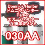 ドムニクハンター <domnick hunter> 030AA互換エレメント（OIL-X EVOLUTION フィルター用)