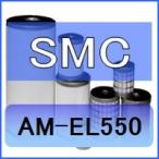SMC AM-EL550 互換エレメント（ミストセパレータAMシリーズ AM550C 用)