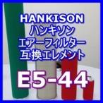 ハンキソン「Hankison」 E5-44互換エレメント（オイルリム−バルフィルタANシリーズ NI-AN18用)