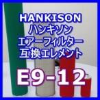 ハンキソン「Hankison」 E9-12互換エレメント（セパレータフィルタCNシリーズ NI-CN06用)