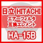 日立 産機 「HITACHI」 HA-15B互換エレメント（Air Filter HAFシリーズ HAF-15B用)