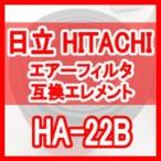 日立 産機 「HITACHI」 HA-22B互換エレメント（Air Filter HAFシリーズ HAF-22B用)