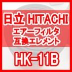 日立 産機 「HITACHI」 HK-11B 互換エレメント（Carbon Filter HKFシリーズ HKF-11B用)