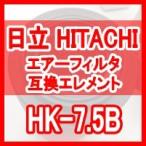 日立 産機 「HITACHI」 HK-7.5B 互換エレメント（Carbon Filter HKFシリーズ HKF-7.5BX用)