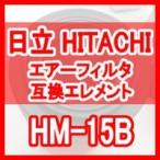 日立 産機 「HITACHI」 HM-15B 互換エレメント（Micro Mist Filter HMFシリーズ HMF-15B用)