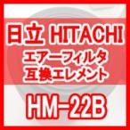 日立 産機「HITACHI」 HM-22B 互換エレメント（Micro Mist Filter HMFシリーズ HMF-22B用)
