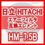 日立 産機 「HITACHI」 HM-7.5B 互換エレメント（Micro Mist Filter HMFシリーズ HMF-7.5BX用)