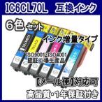 エプソン　IC6CL70L　IC70L 増量互換イ�