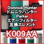 ドムニクハンター <domnick hunter> K009AA互換エレメント（OIL-X PLUSフィルター用)
