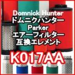 ドムニクハンター <domnick hunter> K017AA互換エレメント（OIL-X PLUSフィルター用)