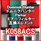 ドムニクハンター <domnick hunter> K058ACS互換エレメント（OIL-X PLUSフィルター用)