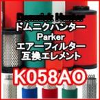 ドムニクハンター <domnick hunter> K058AO互換エレメント（OIL-X PLUSフィルター用)
