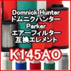 ドムニクハンター <domnick hunter> K145AO互換エレメント（OIL-X PLUSフィルター用)