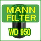 【MANN-FILTER】コンプレッサー等入気用油圧スピンオンフィルター WD 950　互換品