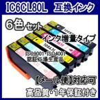 エプソンIC6CL80L IC80L 増量　互換インク　6色セット ICBK80L ICC80L ICM80L ICY80L ICLC80L ICLM80L /EP-808AW 808AB 707A 777A