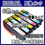 ☆キャンペーン中☆ エプソンIC6CL80L IC80L 増量　互換インク　6色セット ICBK80L ICC80L ICM80L ICY80L ICLC80L ICLM80L /EP-808AW 808AB 707A 777A 982A3