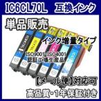 エプソン　IC6CL70L　IC70L 増量互換インク 単品売り  ICBK70L ICC70L ICM70L ICY70L ICLC70L ICLM70L