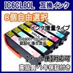 エプソンIC6CL80L IC80L 増量　互換インク　8個自由選択 ICBK80L ICC80L ICM80L ICY80L ICLC80L ICLM80L /EP-808AW 808AB 707A 777A 982A3