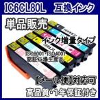 ☆キャンペーン中☆ エプソンIC6CL80L IC80L 増量　互換インク　単品売り  ICBK80L ICC80L ICM80L ICY80L ICLC80L ICLM80L /EP-808AW 808AB 707A 777A 982A3