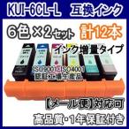 エプソン KUI-6CL KUI 互換インク 大容量 6色×2セット KUI/BK/C/M/Y/LC/LM KUI-/BK/C/M/Y/LC/LM/-L