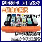 エプソン KUI-6CL KUI 互換インク 大容量 8個自由選択 KUI/BK/C/M/Y/LC/LM KUI-/BK/C/M/Y/LC/LM/-L