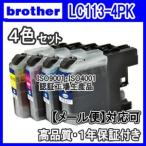 ブラザー LC113-4PK　4色セット 互換イ